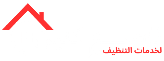 ناصع كلين لخدمات تنظيف المنازل