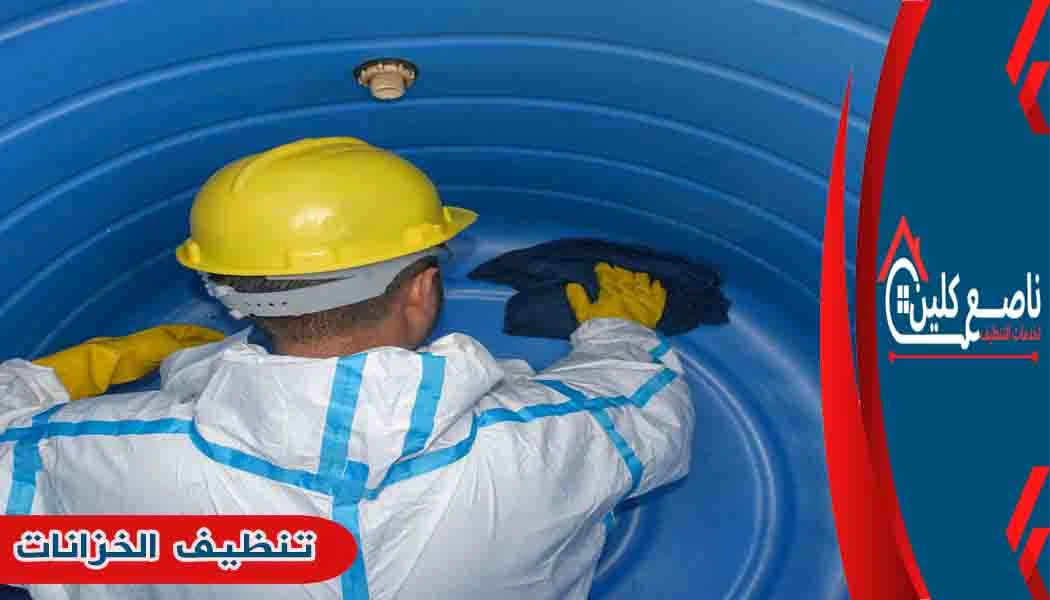 تنظيف الخزانات غسيل خزانات
