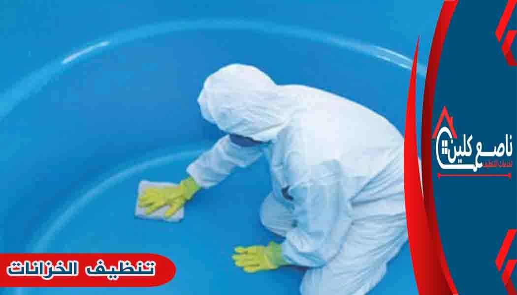 تنظيف الخزانات غسيل خزانات