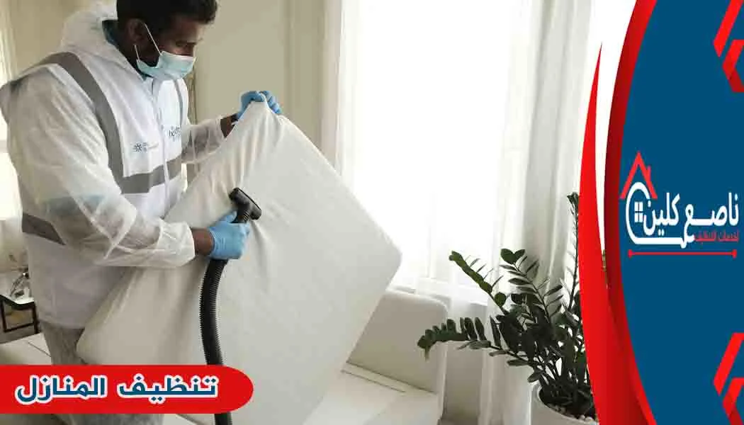 تنظيف المنازل نظافة منازل لتنظيف المنازل تنظيف البيوت غسيل منازل