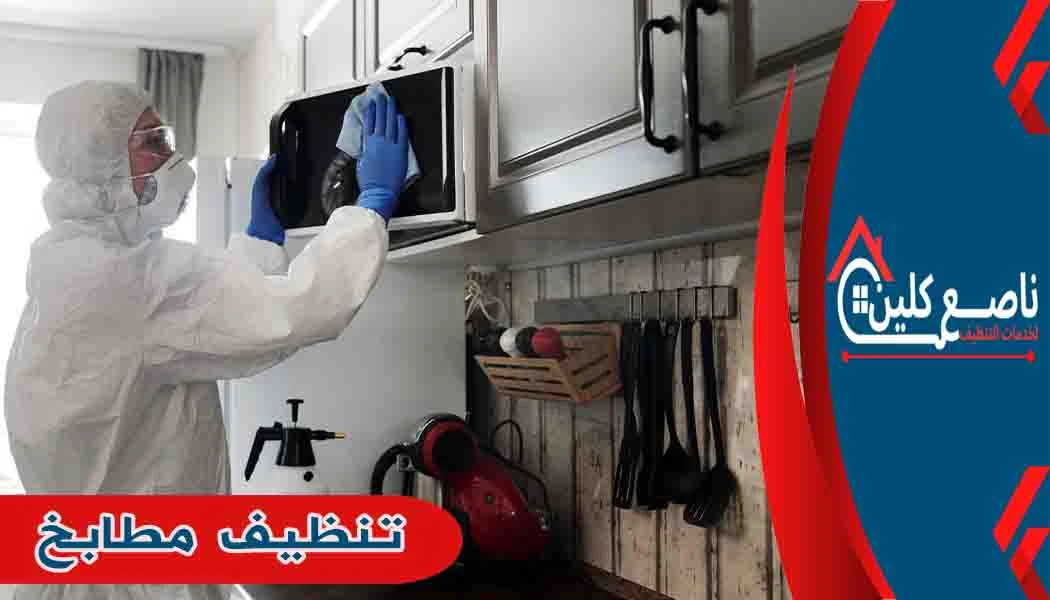 تنظيف مطابخ تنظيف المطابخ