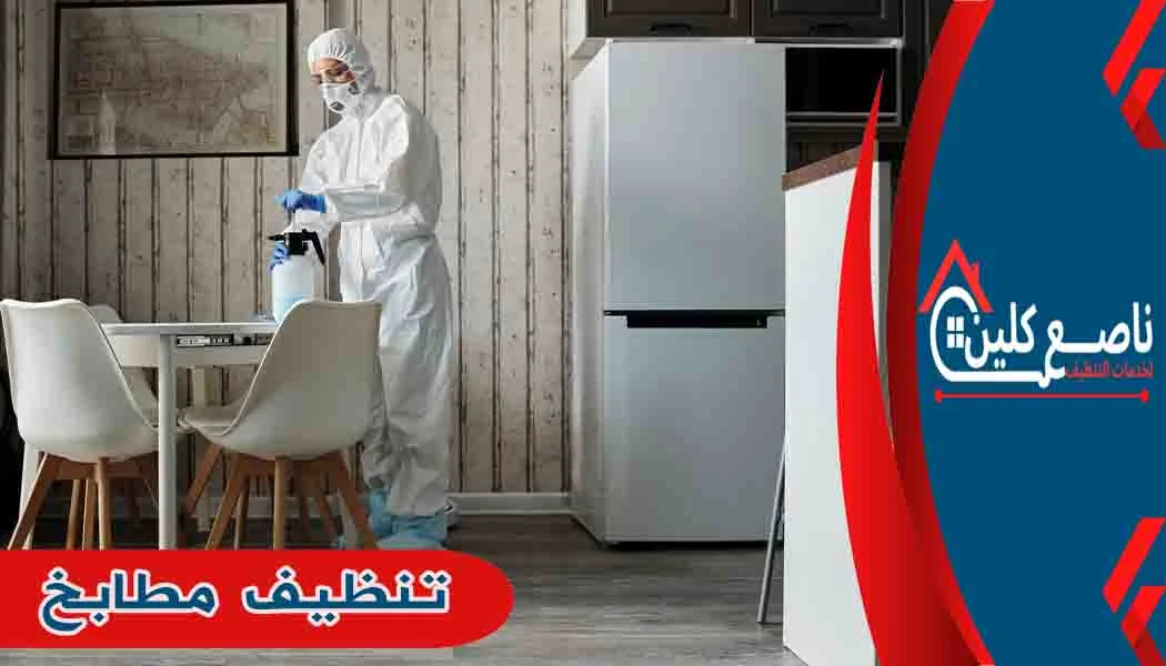 تنظيف مطابخ تنظيف المطابخ