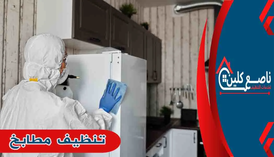تنظيف مطابخ تنظيف المطابخ
