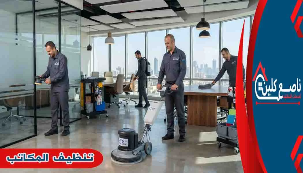 تنظيف المكاتب تنظيف المكاتب والشركات تنظيف الشركات تنظيف مكاتب