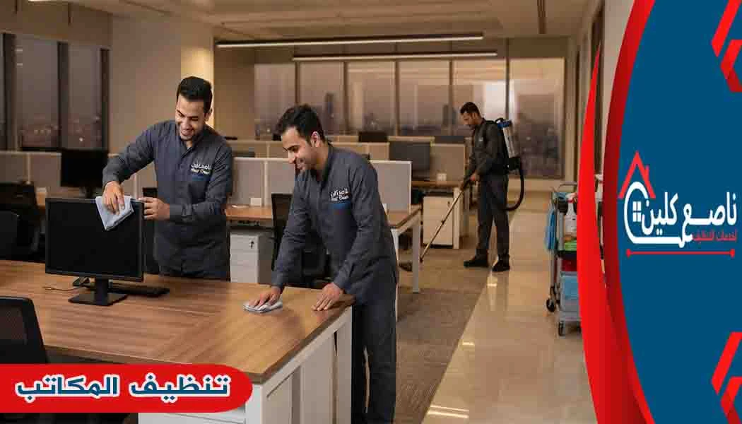 تنظيف المكاتب تنظيف المكاتب والشركات تنظيف الشركات تنظيف مكاتب