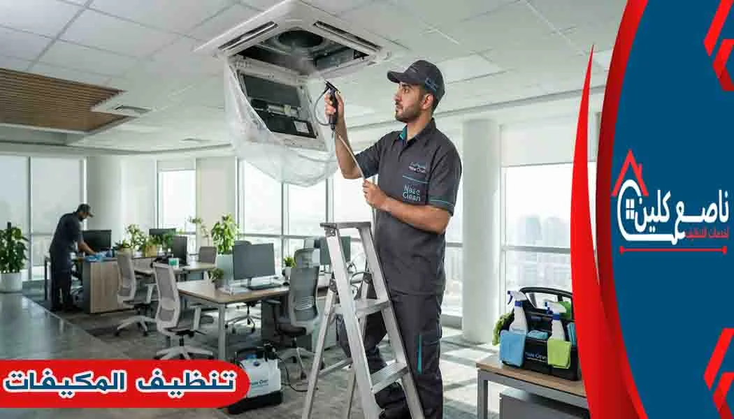 تنظيف المكيفات غسيل المكيفات