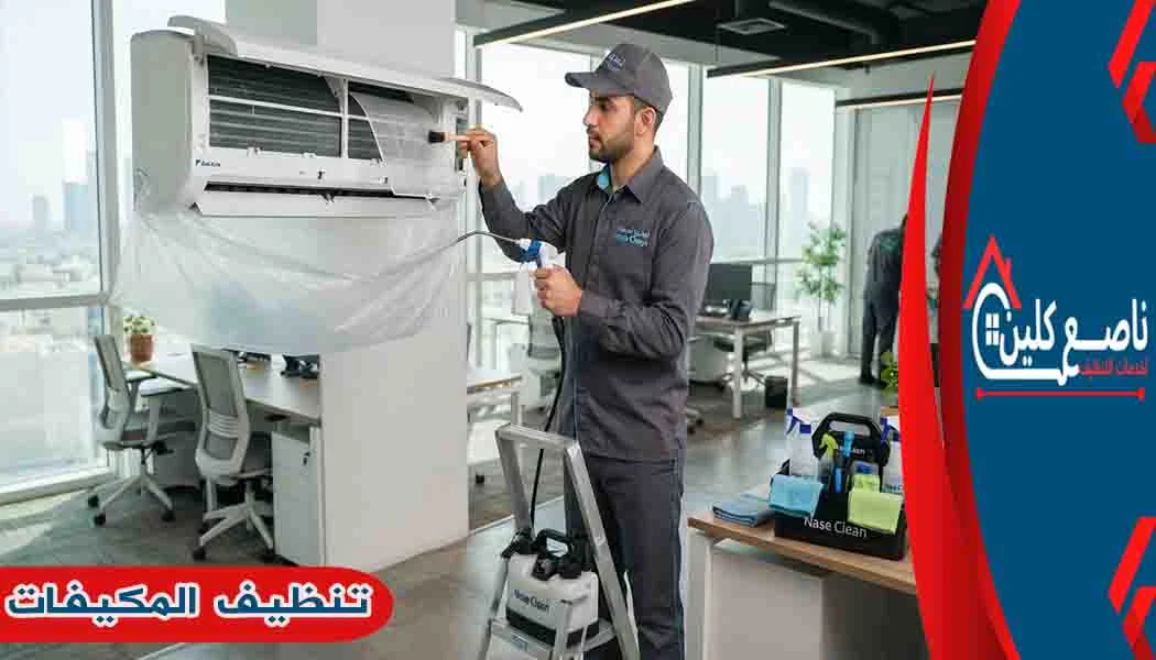 تنظيف المكيفات غسيل المكيفات