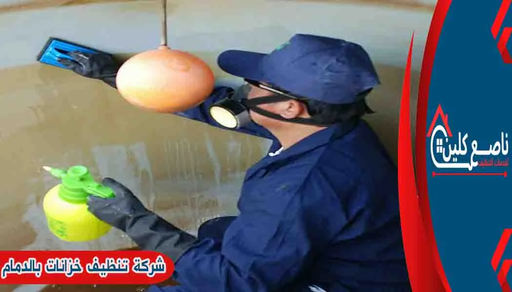 شركة تنظيف خزانات بالدمام شركة تنظيف خزانات المياه بالدمام شركة تنظيف خزانات الدمام شركة غسيل خزانات بالدمام
