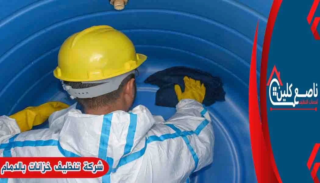 شركة تنظيف خزانات بالدمام شركة تنظيف خزانات المياه بالدمام شركة تنظيف خزانات الدمام شركة غسيل خزانات بالدمام
