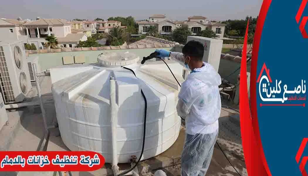 شركة تنظيف خزانات بالدمام شركة تنظيف خزانات المياه بالدمام شركة تنظيف خزانات الدمام شركة غسيل خزانات بالدمام