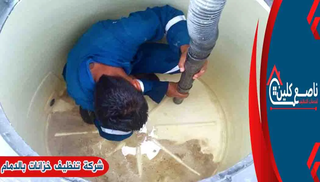 شركة تنظيف خزانات بالدمام شركة تنظيف خزانات المياه بالدمام شركة تنظيف خزانات الدمام شركة غسيل خزانات بالدمام