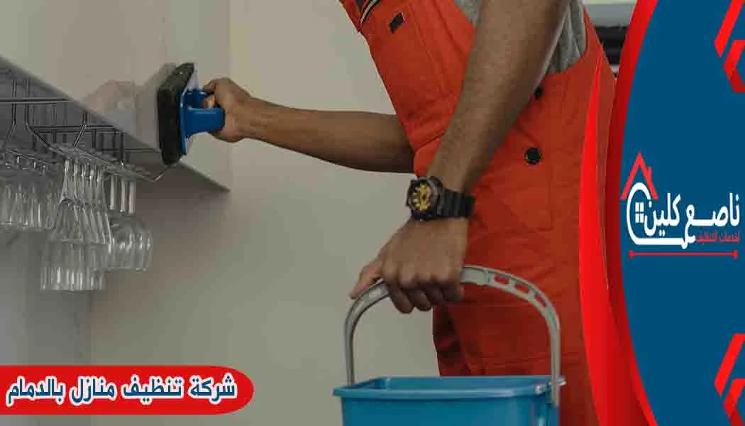شركة تنظيف منازل بالدمام شركة تنظيف منازل الدمام شركة تنظيف شقق بالدمام شركة تنظيف بالدمام