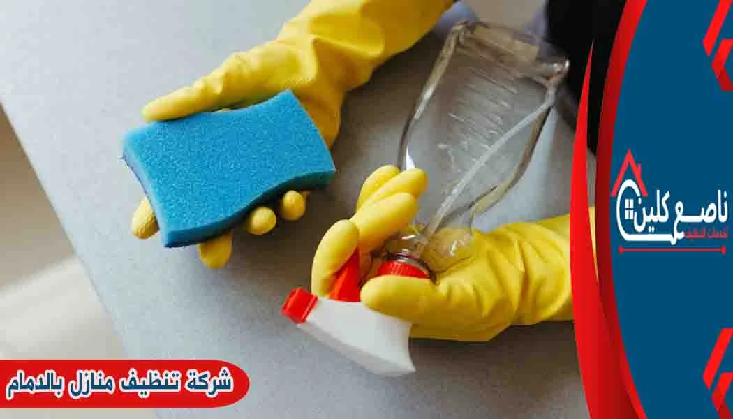 شركة تنظيف منازل بالدمام شركة تنظيف منازل الدمام شركة تنظيف شقق بالدمام شركة تنظيف بالدمام